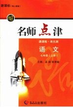 新课标名师点津 七年级语文 上