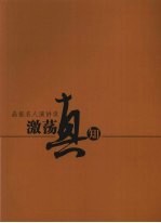 激扬的言说 晶报名人演讲集