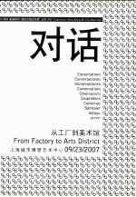 对话·从工厂到美术馆