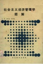 社会主义经济管理学题解