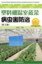 塑料棚温室蔬菜病虫害防治