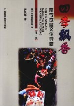 四季飘香:南宁饮食文化寻踪