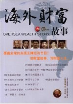 海外财富故事