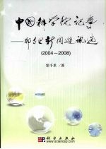 中国科学院记事 郑千里新闻通讯选 2004-2008