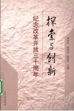探索与创新 纪念改革开放三十周年
