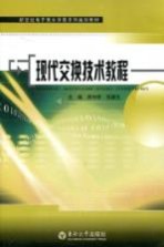 现代交换技术教程