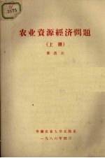 农业资源经济问题 上