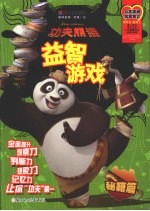 功夫熊猫益智游戏 秘籍篇