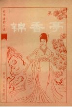 锦香亭:明末清初小说选刊
