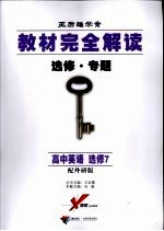 教材完全解读 选修·专题 高中英语 选修7 配外研版