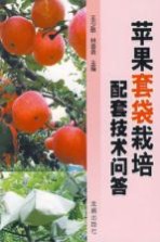 苹果套袋栽培配套技术问答