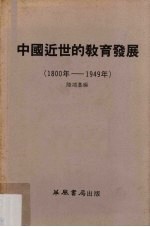 中国近世的教育发展 1800年-1949年