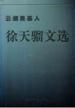 云烟奠基人徐天骝文选