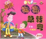 顽皮猴:超级爆笑脑筋急转弯(全彩珍藏版)