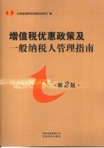 增值税优惠政策及一般纳税人管理指南 第2版