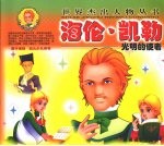 海伦·凯勒:光明的使者