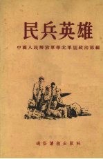 民兵英雄