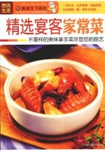 精选宴客家常菜