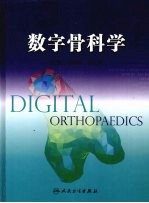 数字骨科学