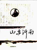 诸葛亮故里 山东沂南