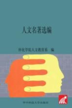 人文名著选编