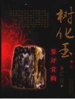 树化玉鉴评赏购