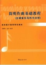 简明作曲基础教程 主调音乐写作与分析