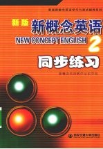 新版新概念英语 2 同步练习