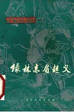 绿林赤眉起义