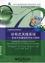 分布式天线系统 未来无线通信的开放式架构
