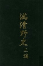满清野史 三编 第6册