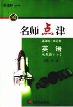 新课标名师点津 七年级英语 上