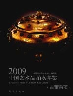 2009中国艺术品拍卖年鉴 古董杂项