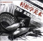 跟我学素描静物 2