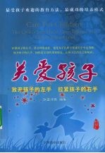 关爱孩子 放开孩子的左手,拉紧孩子的右手 实用版
