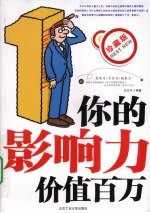 你的影响力价值百万 珍藏版