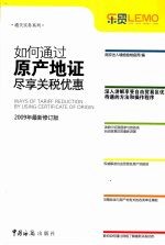 如何通过原产地证尽享关税优惠 2009
