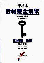 教材完全解读 高中英语 必修4 配外研版