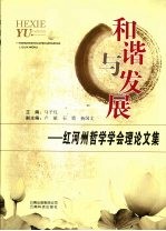 和谐与发展:红河州哲学学会理论文集