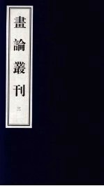 书论丛刊 3