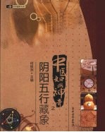 中医如此神奇 阴阳五行藏象