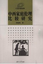 中西家庭伦理比较研究