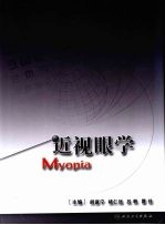 近视眼学