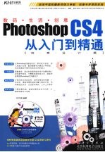 Photoshop CS4从入门到精通 创意设计篇
