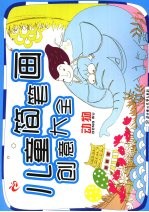 儿童简笔画创意大全:动物