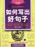 如何写出好句子