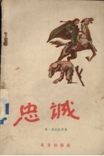 忠诚
