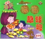 机灵鬼:超级爆笑脑筋急转弯(全彩珍藏版)