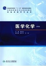 医学化学