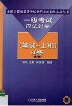 一级考试应试过关 笔试+上机 30练